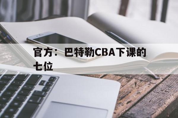 官方：巴特勒CBA下课的七位(乔丹为什么不认可巴特勒这个私生子)|fg游戏官网